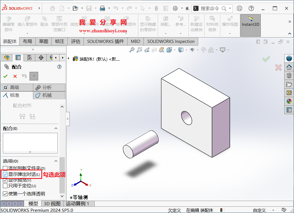 SolidWorks 2023装配配合快捷弹窗不见了如何找回?