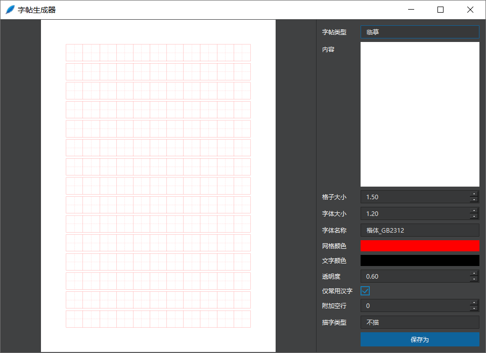 字帖生成器中文免安装便携版下载,自定义打印超好用|兼容WIN11