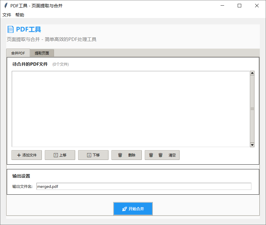 PDF文件合并与页面提取工具免安装便携版下载|兼容WIN11