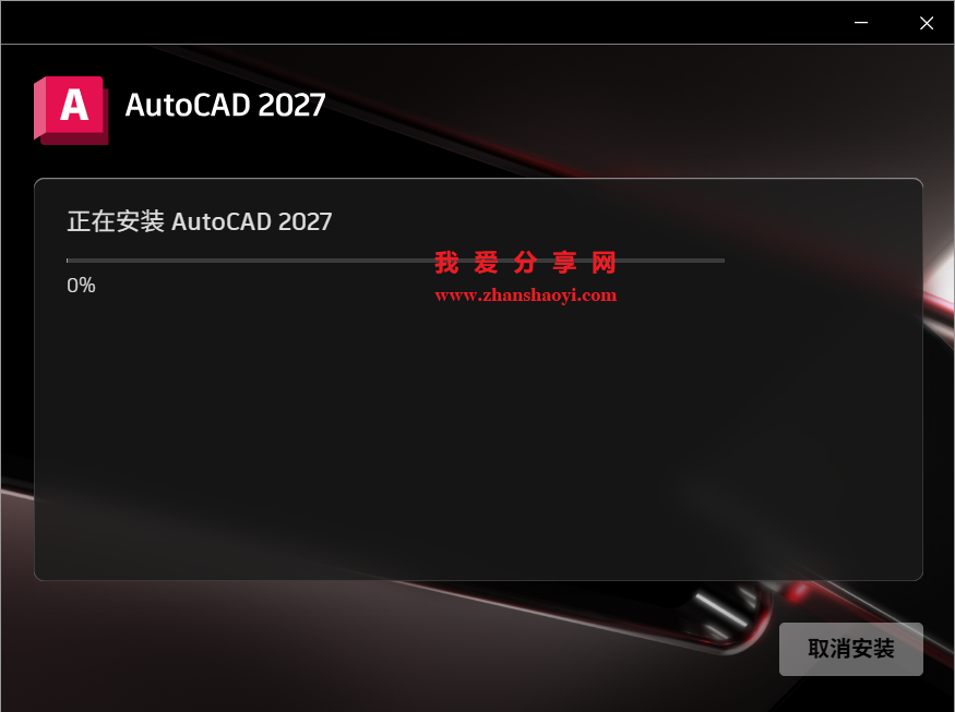 AutoCAD 2027中文版安装教程(附下载)