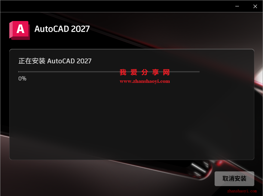 AutoCAD 2027中文版安装教程(附下载)