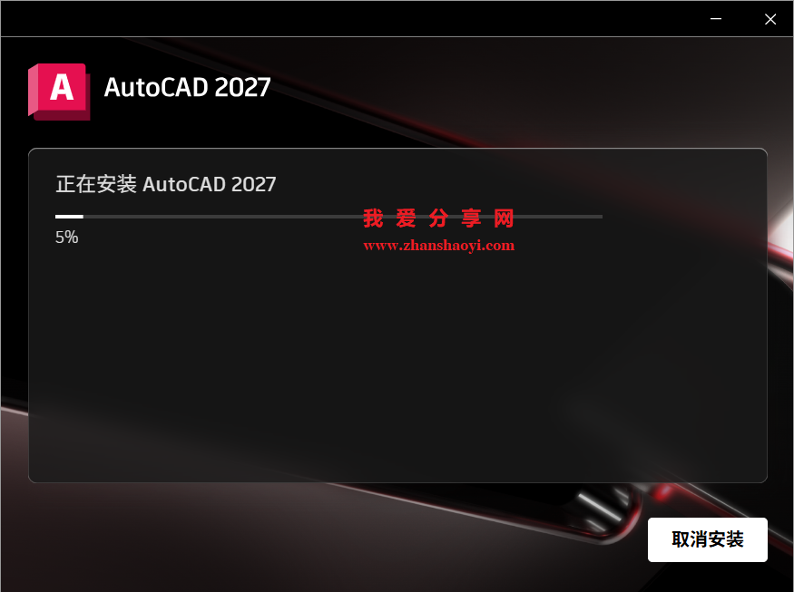 AutoCAD 2027中文版安装教程(附下载)