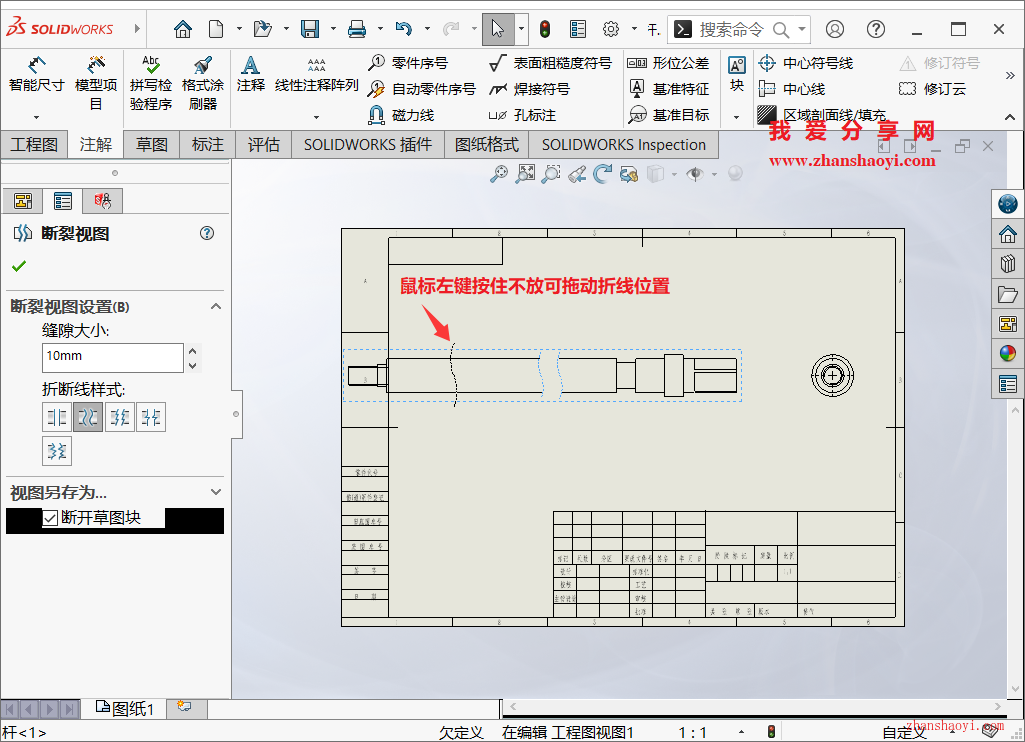 SolidWorks工程图技巧之断裂视图，完美解决细长零件排版难的问题