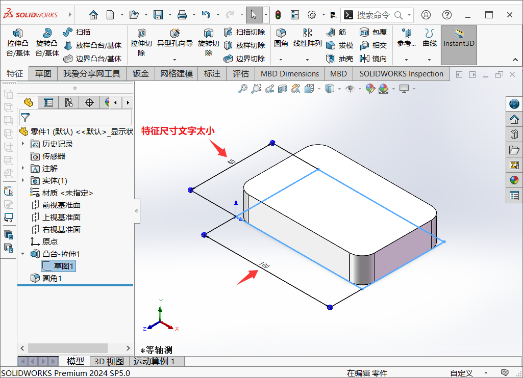 SolidWorks模型特征尺寸文字大小看不清,如何调整?