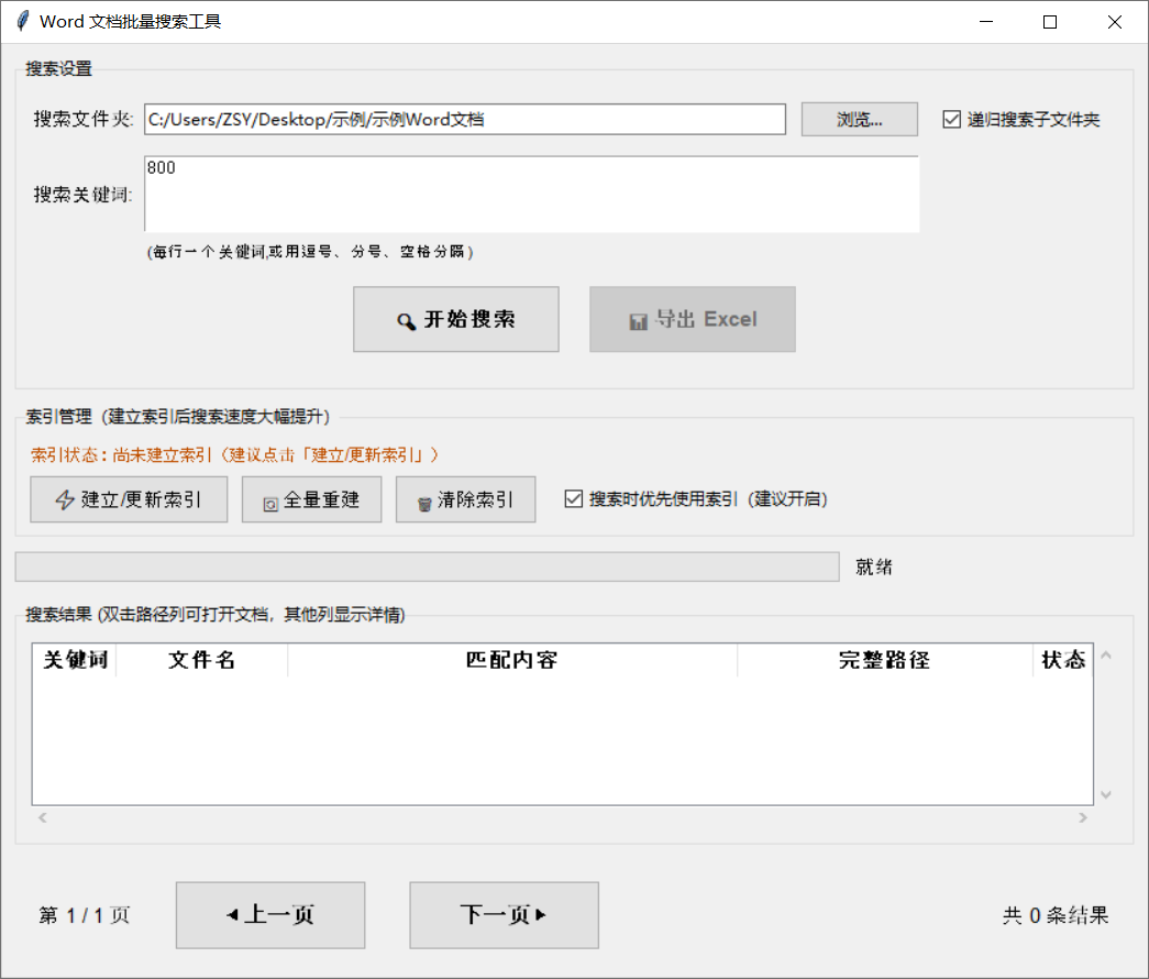 Word批量搜索工具|在几秒内搜遍几百个 Word 文件, 再也不用一个个打开翻找