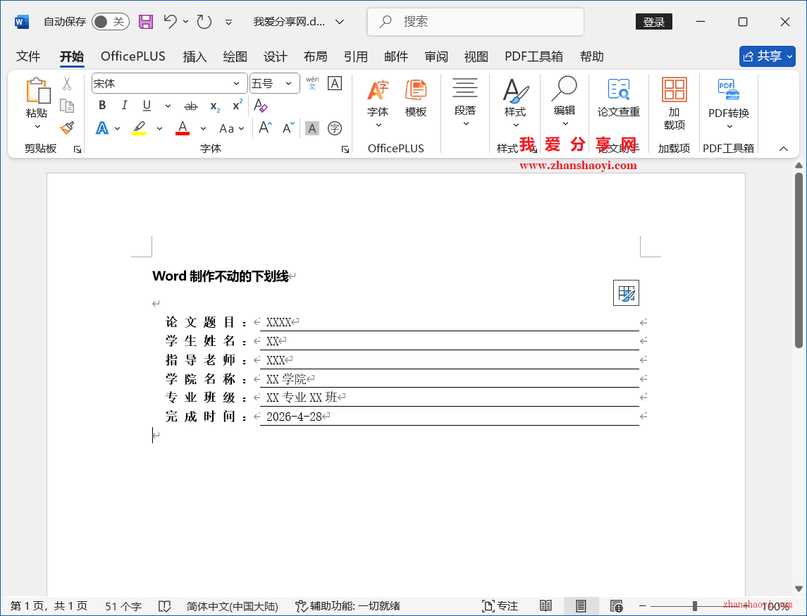 Word 2024技巧之制作不动的下划线