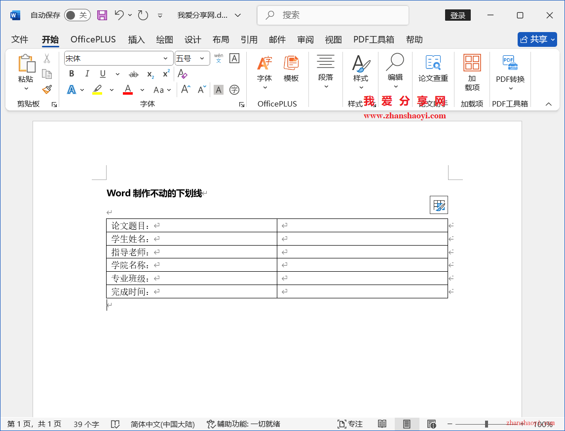 Word 2024技巧之制作不动的下划线