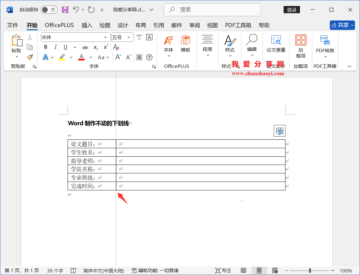 Word 2024技巧之制作不动的下划线