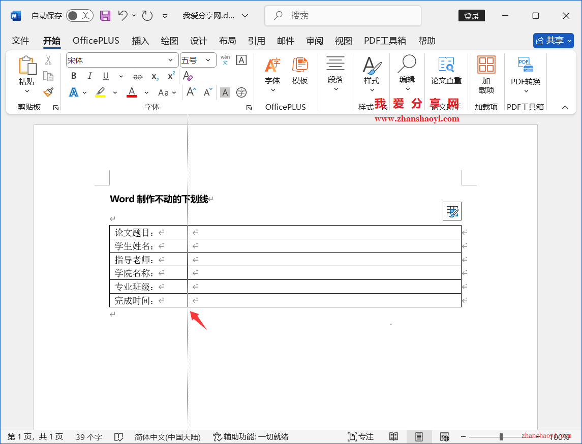 Word 2024技巧之制作不动的下划线