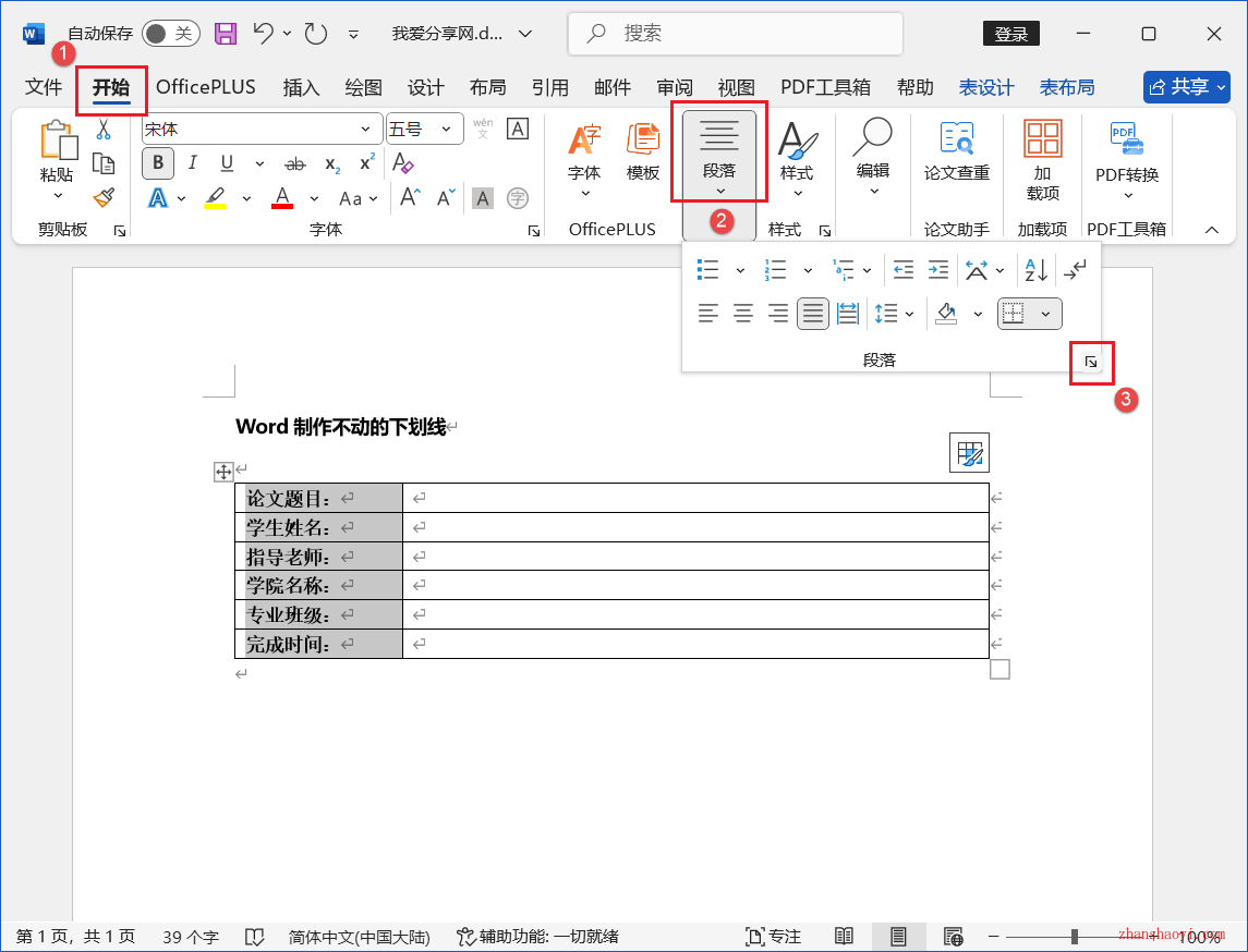 Word 2024技巧之制作不动的下划线