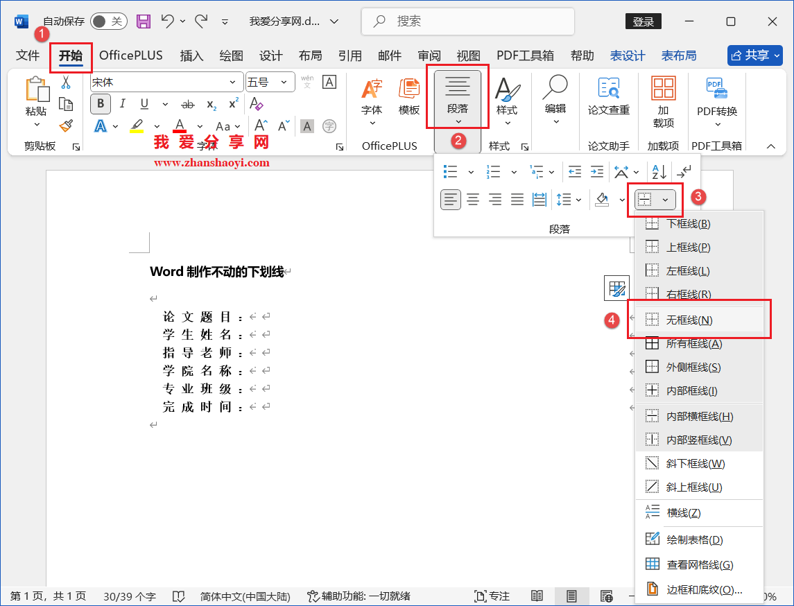 Word 2024技巧之制作不动的下划线