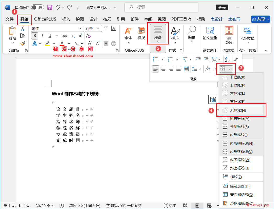 Word 2024技巧之制作不动的下划线