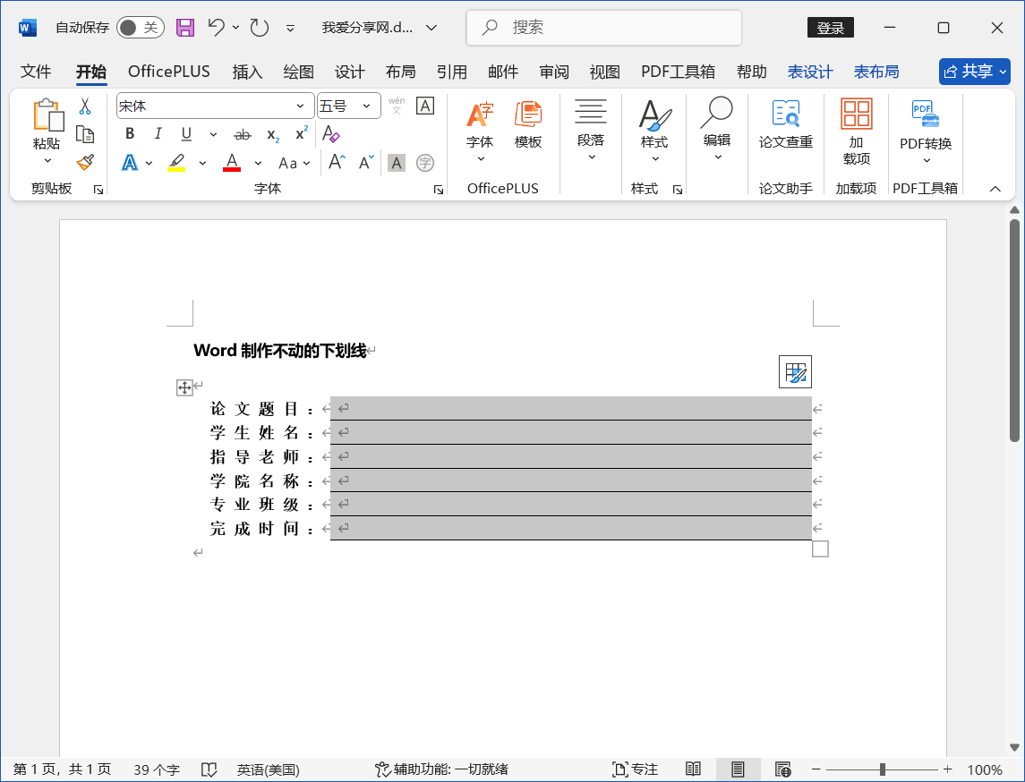 Word 2024技巧之制作不动的下划线