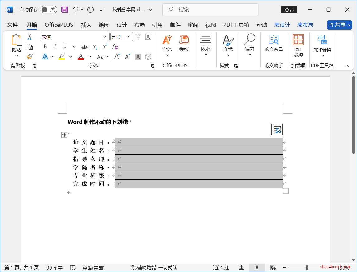 Word 2024技巧之制作不动的下划线