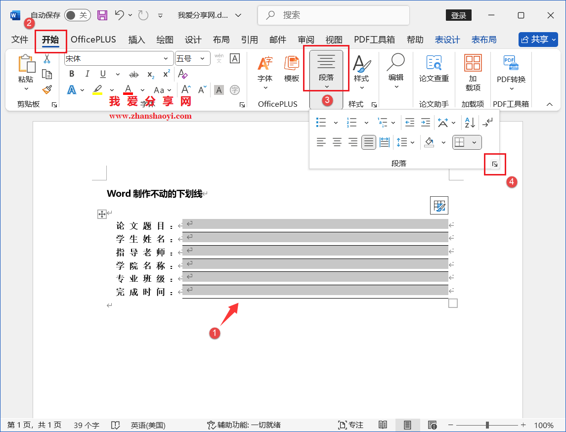 Word 2024技巧之制作不动的下划线