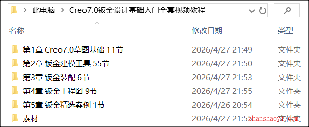 Creo 7.0中文版钣金设计基础入门视频教程（含素材）
