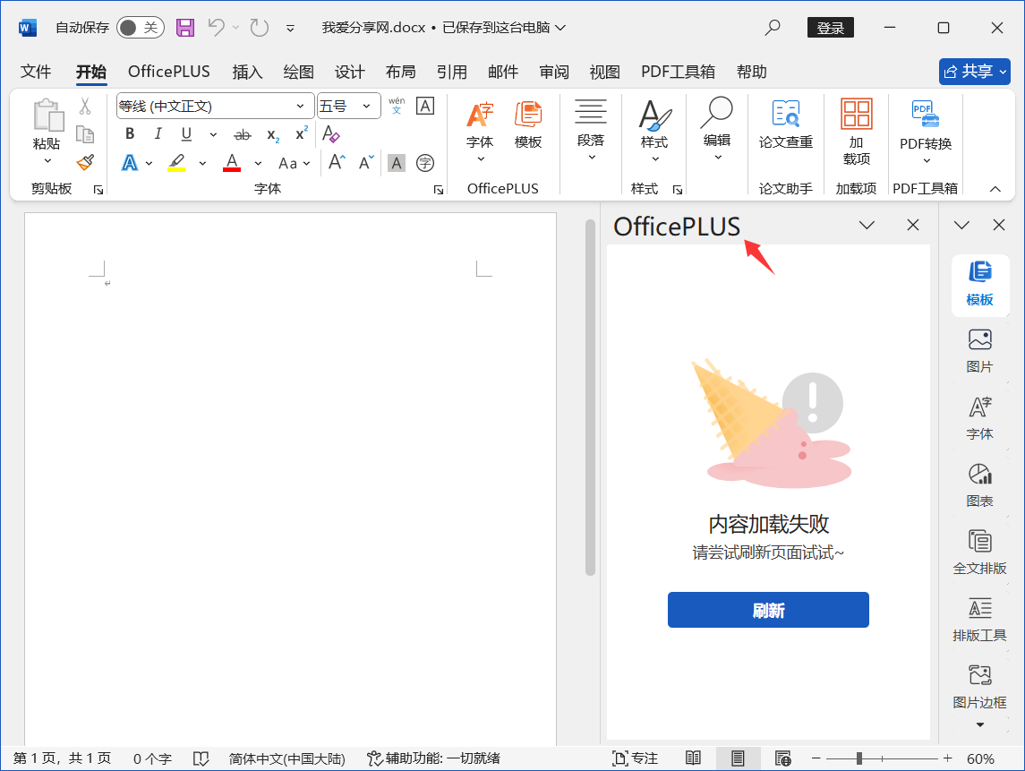 Word 2024中如何关闭启动时自动加载的 OfficePLUS 插件,提升文档打开速度