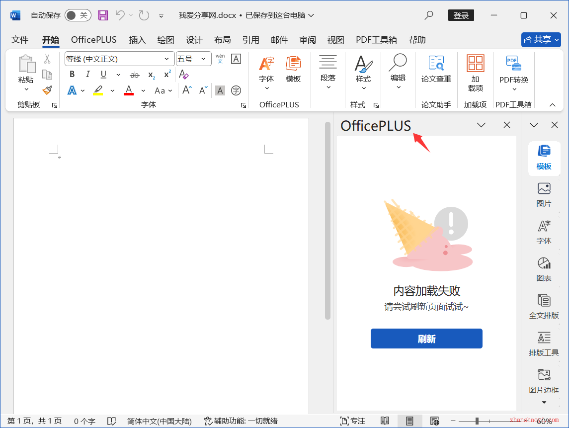 Word 2024中如何关闭启动时自动加载的 OfficePLUS 插件，提升文档打开速度