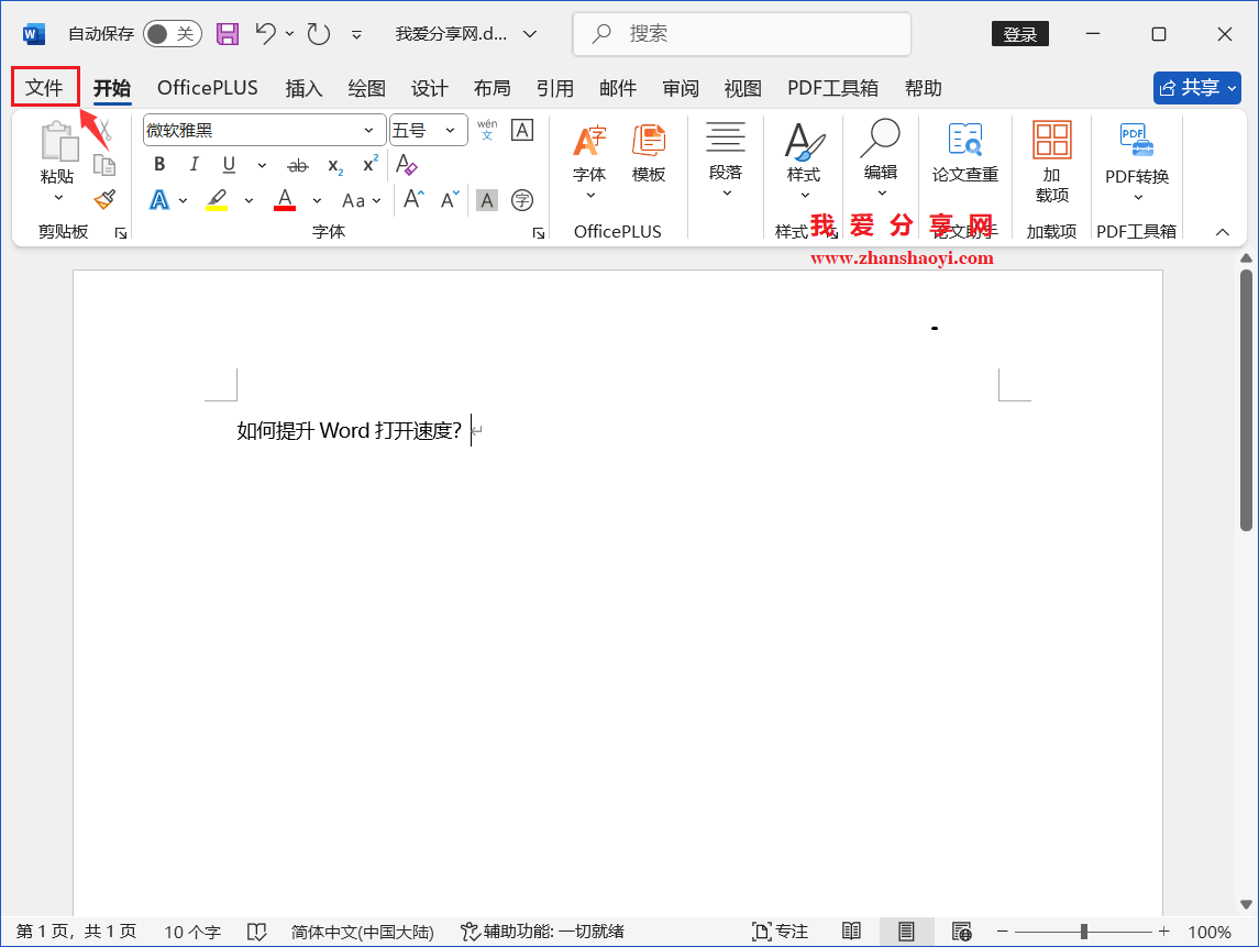Word 2024中如何关闭启动时自动加载的 OfficePLUS 插件,提升文档打开速度