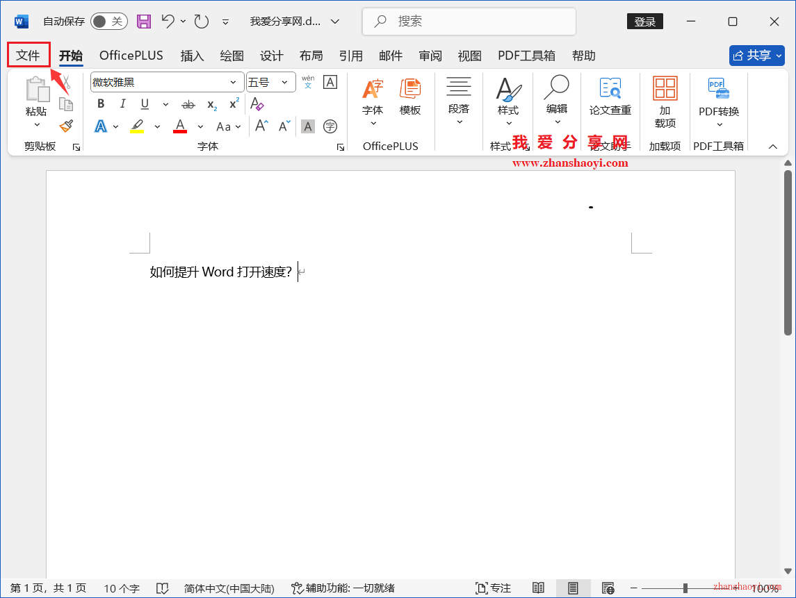 Word 2024中如何关闭启动时自动加载的 OfficePLUS 插件，提升文档打开速度