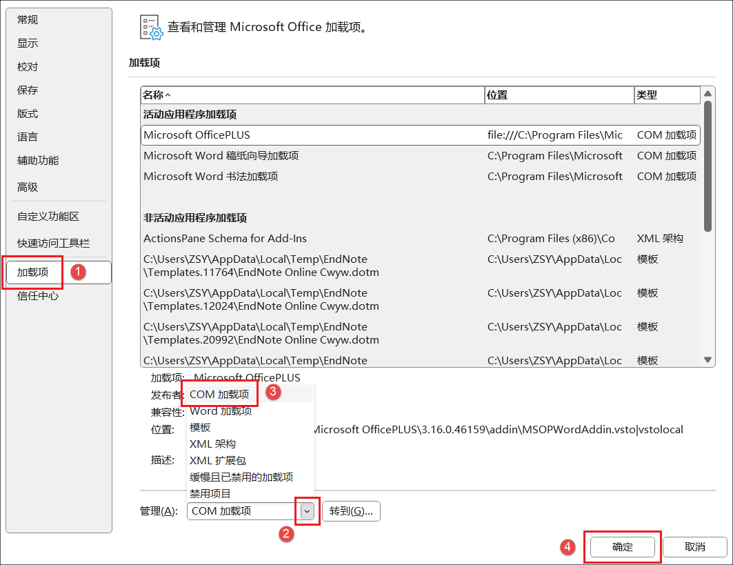 Word 2024中如何关闭启动时自动加载的 OfficePLUS 插件,提升文档打开速度
