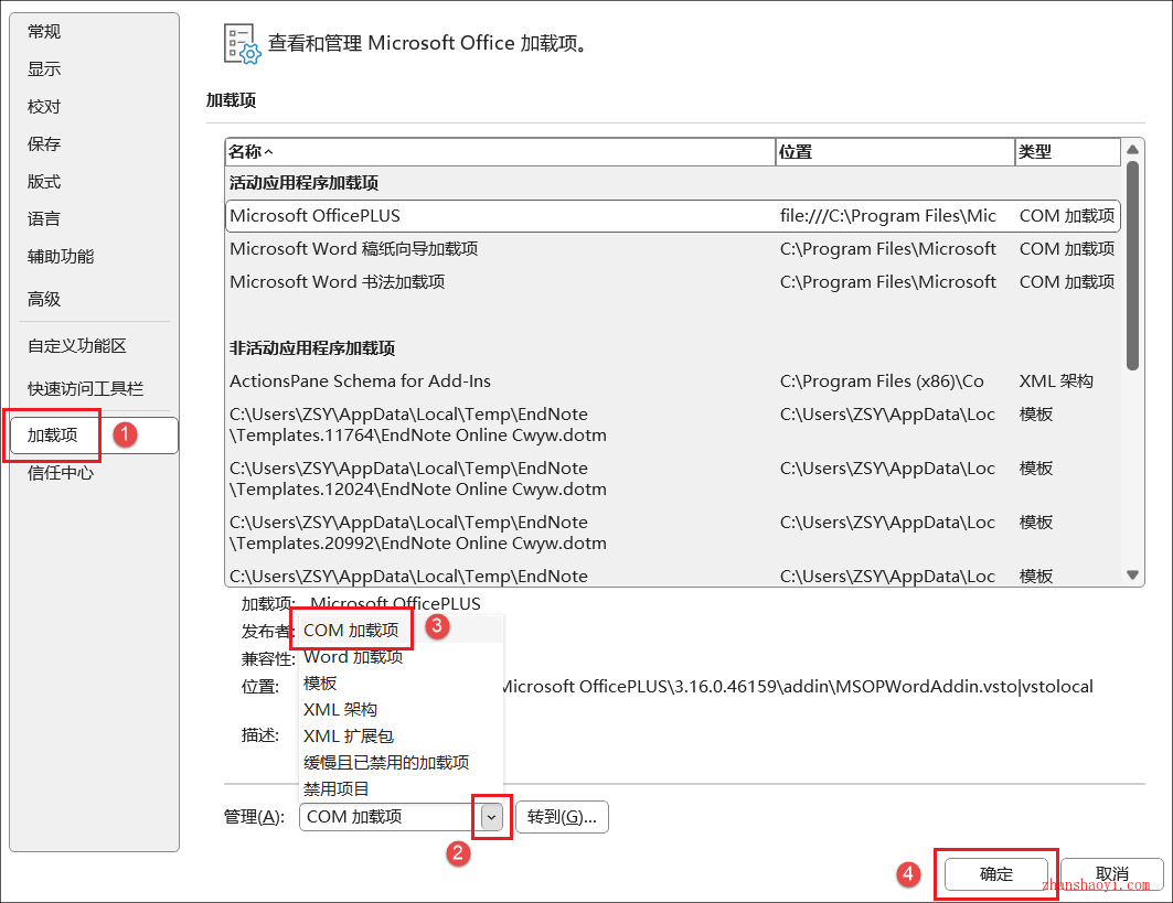 Word 2024中如何关闭启动时自动加载的 OfficePLUS 插件，提升文档打开速度