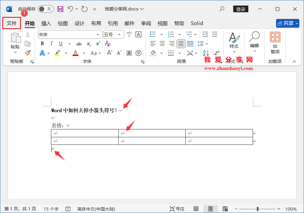 Word 2024中如何隐藏回车小箭头符号?
