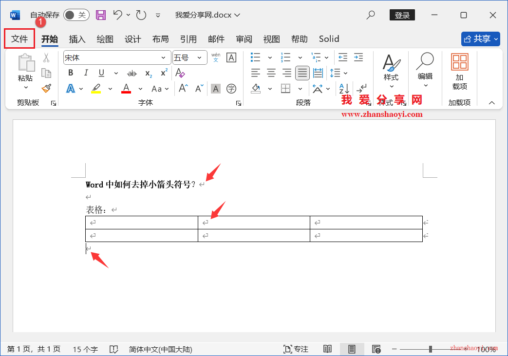 Word 2024中如何隐藏回车小箭头符号？