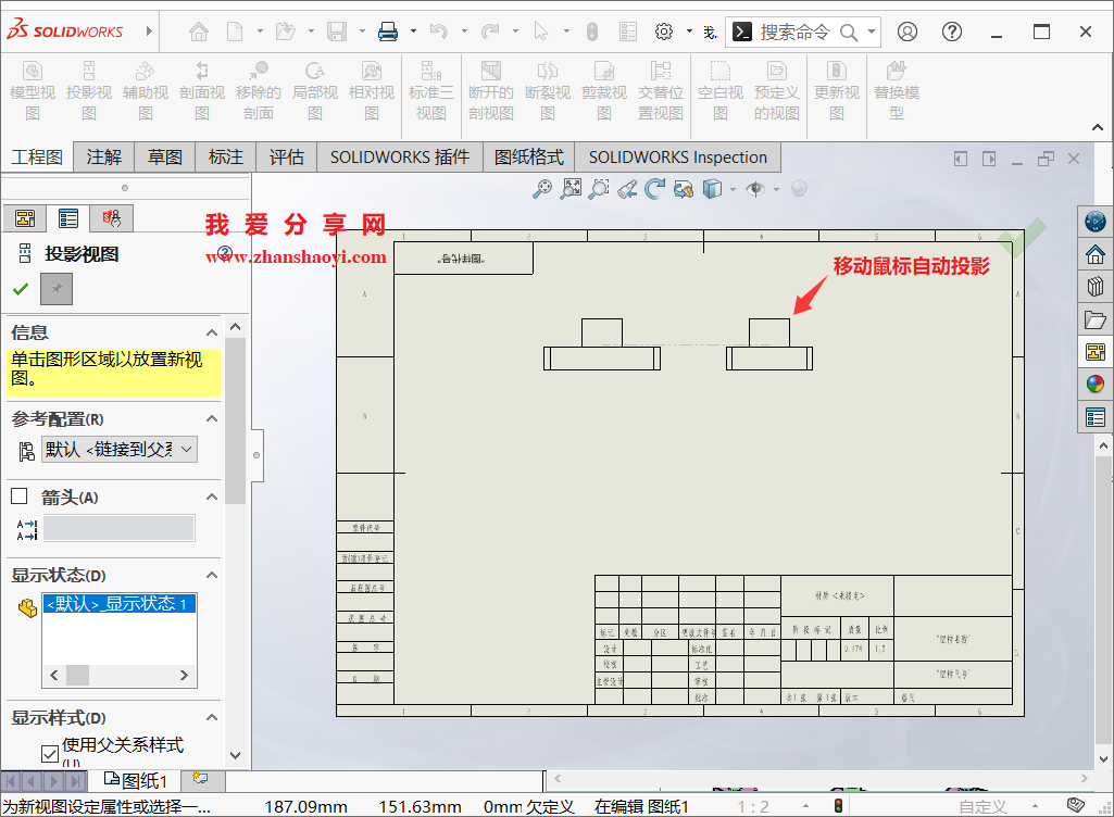 SolidWorks工程图中移动鼠标不能自动投影怎么办?