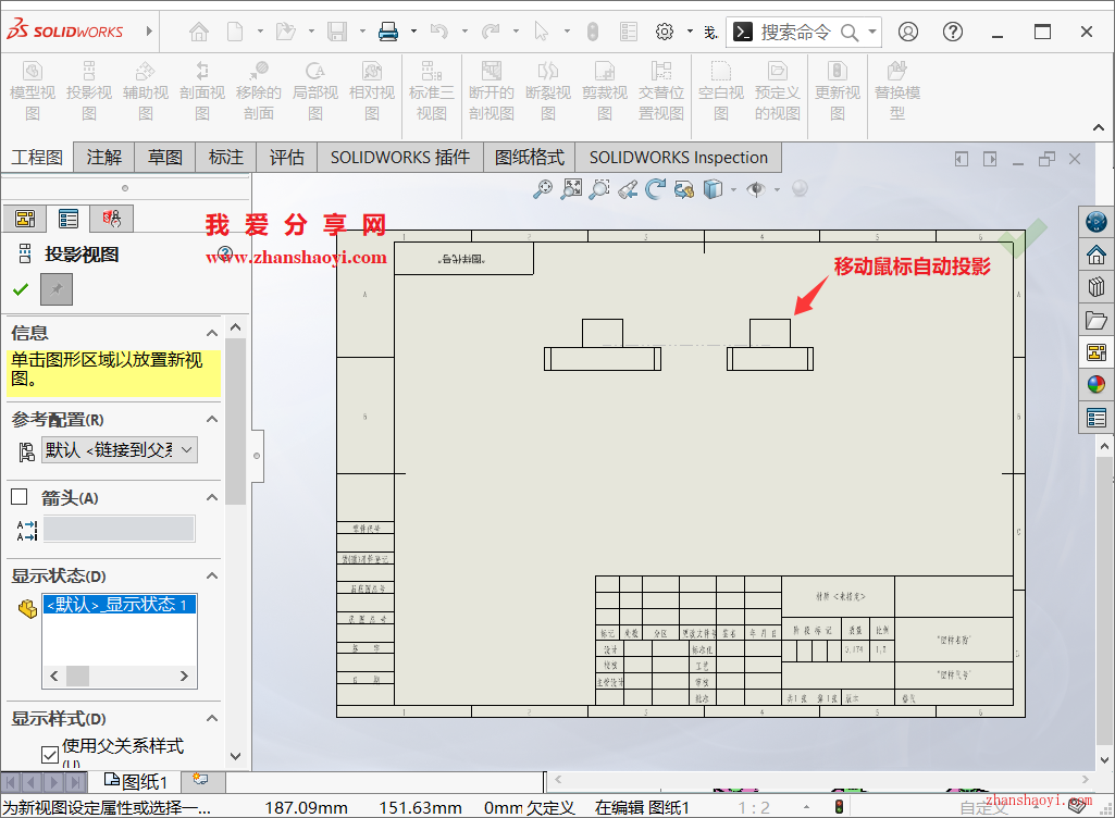 SolidWorks工程图中移动鼠标不能自动投影怎么办？
