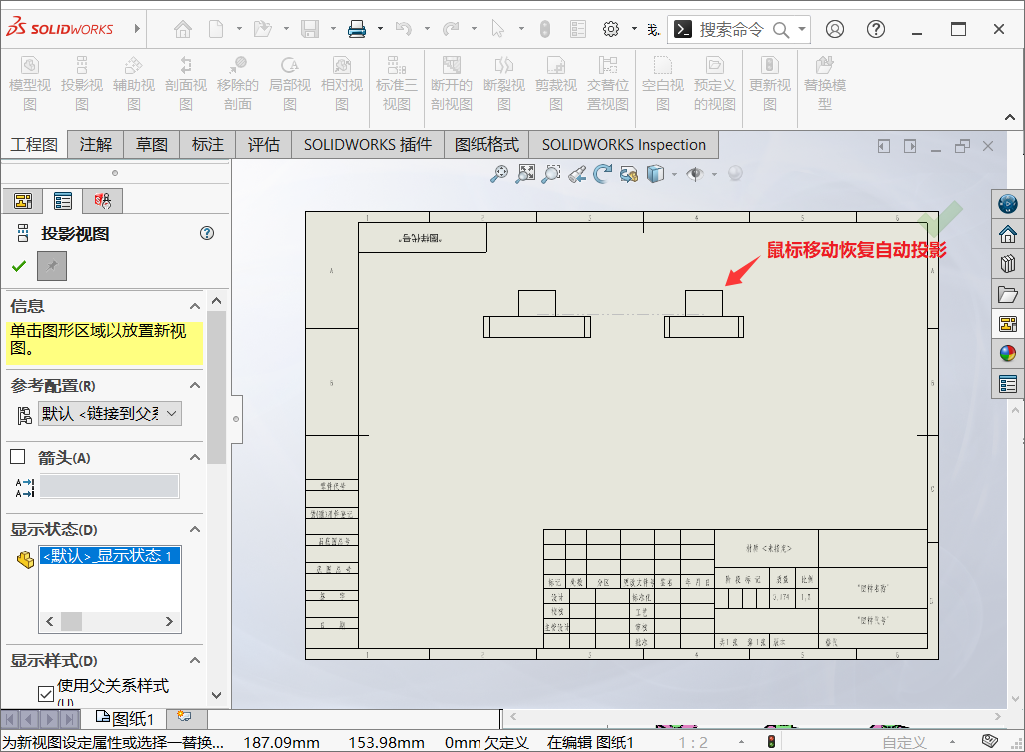 SolidWorks工程图中移动鼠标不能自动投影怎么办?