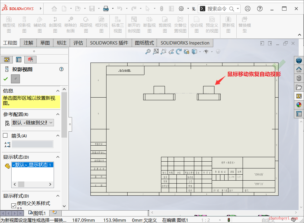 SolidWorks工程图中移动鼠标不能自动投影怎么办？