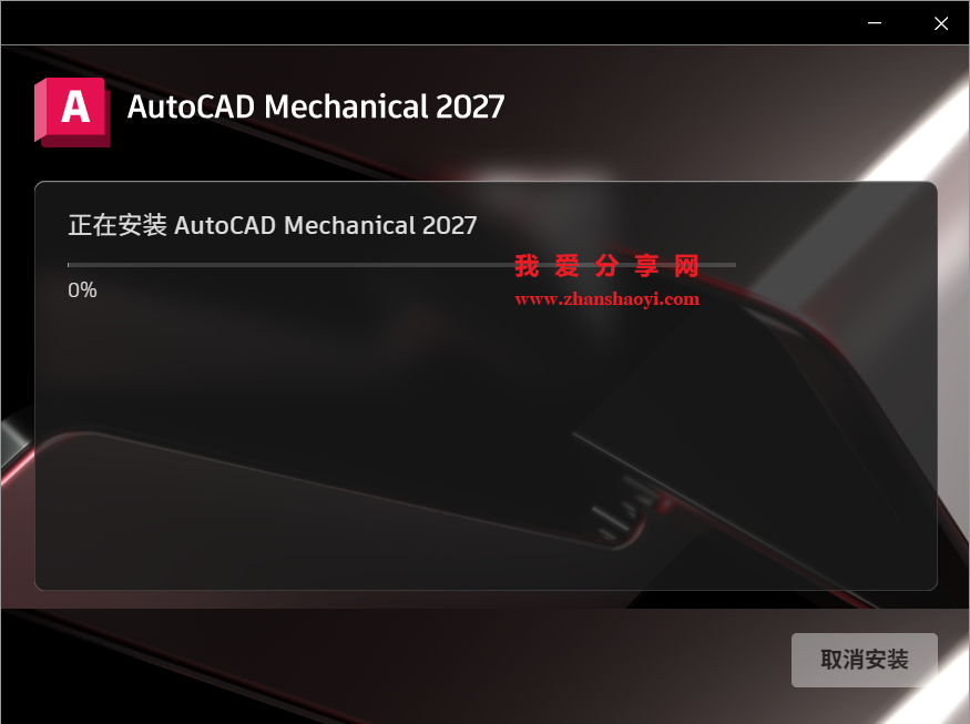 AutoCAD Mechanical 2027中文版安装教程(附下载)