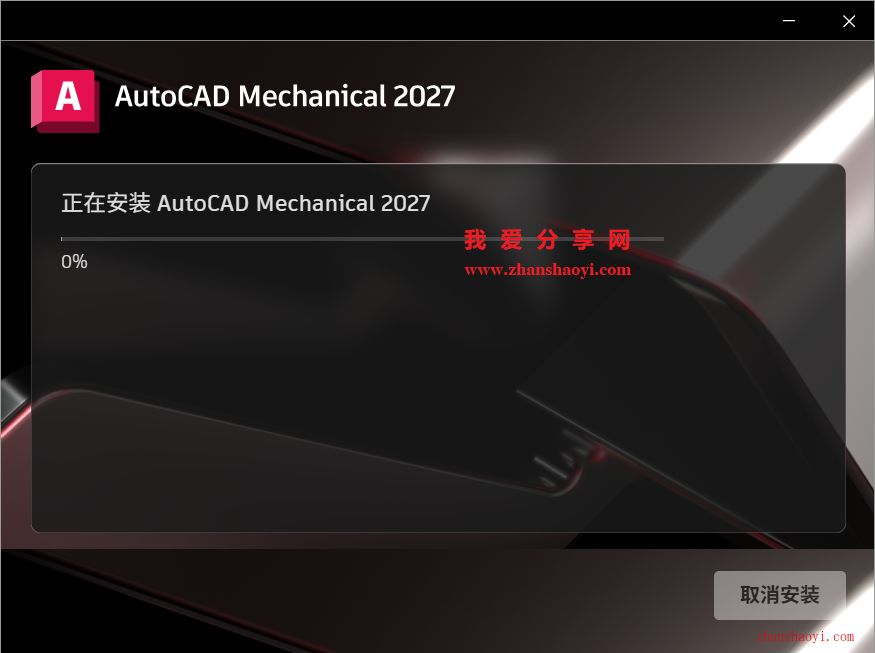 AutoCAD Mechanical 2027中文版安装教程(附下载)