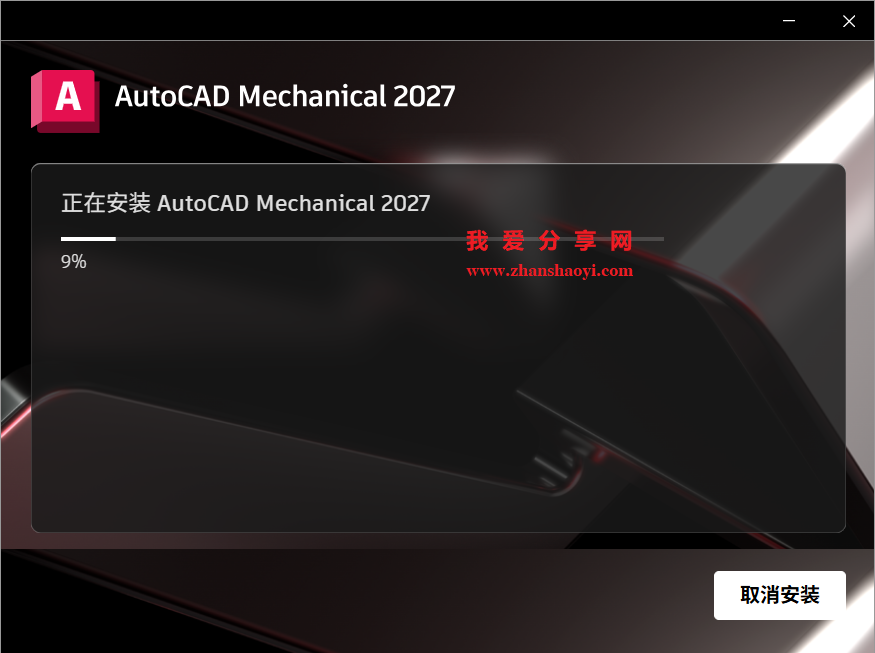 AutoCAD Mechanical 2027中文版安装教程(附下载)