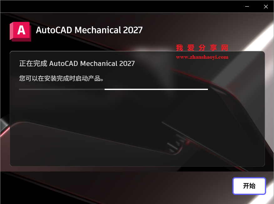 AutoCAD Mechanical 2027中文版安装教程(附下载)