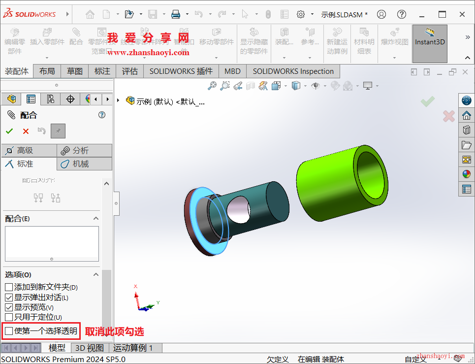 SolidWorks配合时零件会变透明，怎么设置不透明呢？