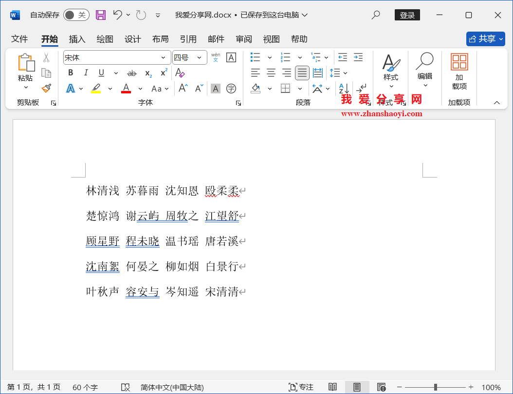 Word 2024技巧之如何制作人员座位表?