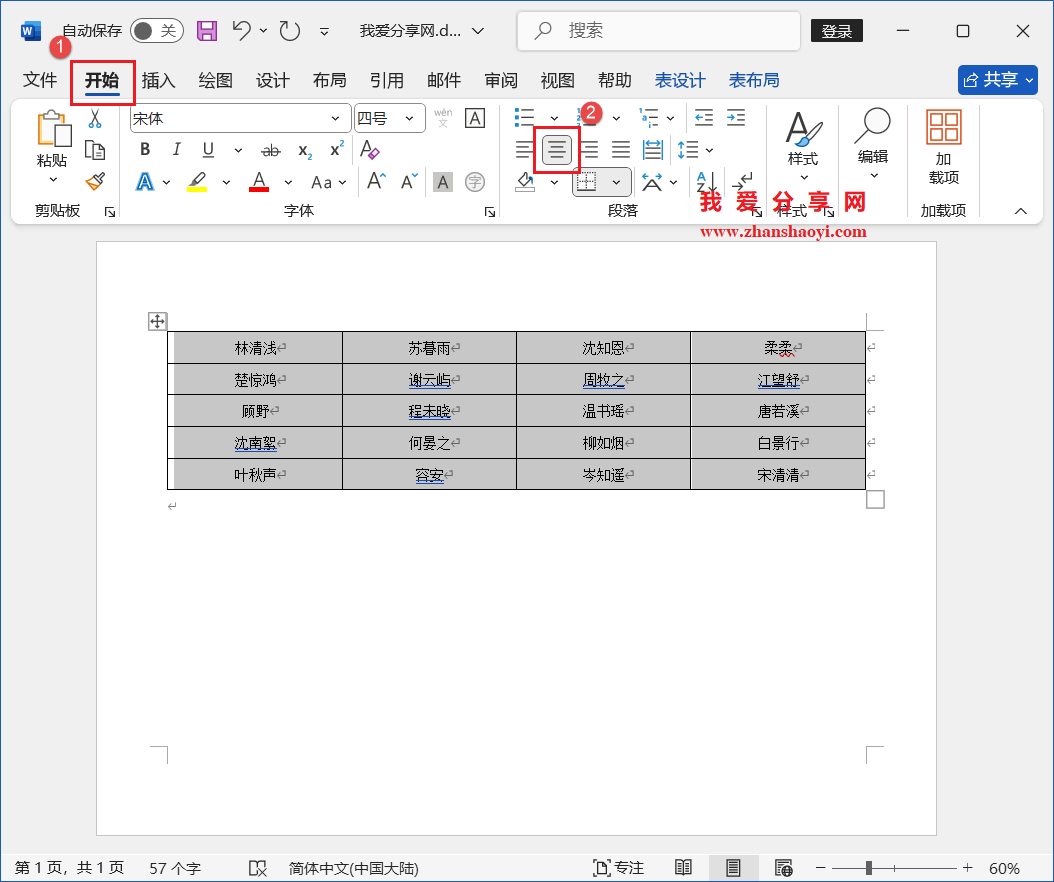 Word 2024技巧之如何制作人员座位表?
