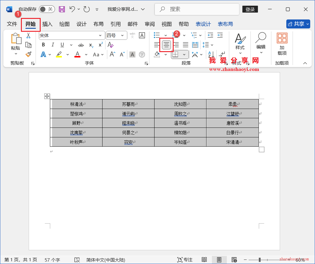 Word 2024技巧之如何制作人员座位表？