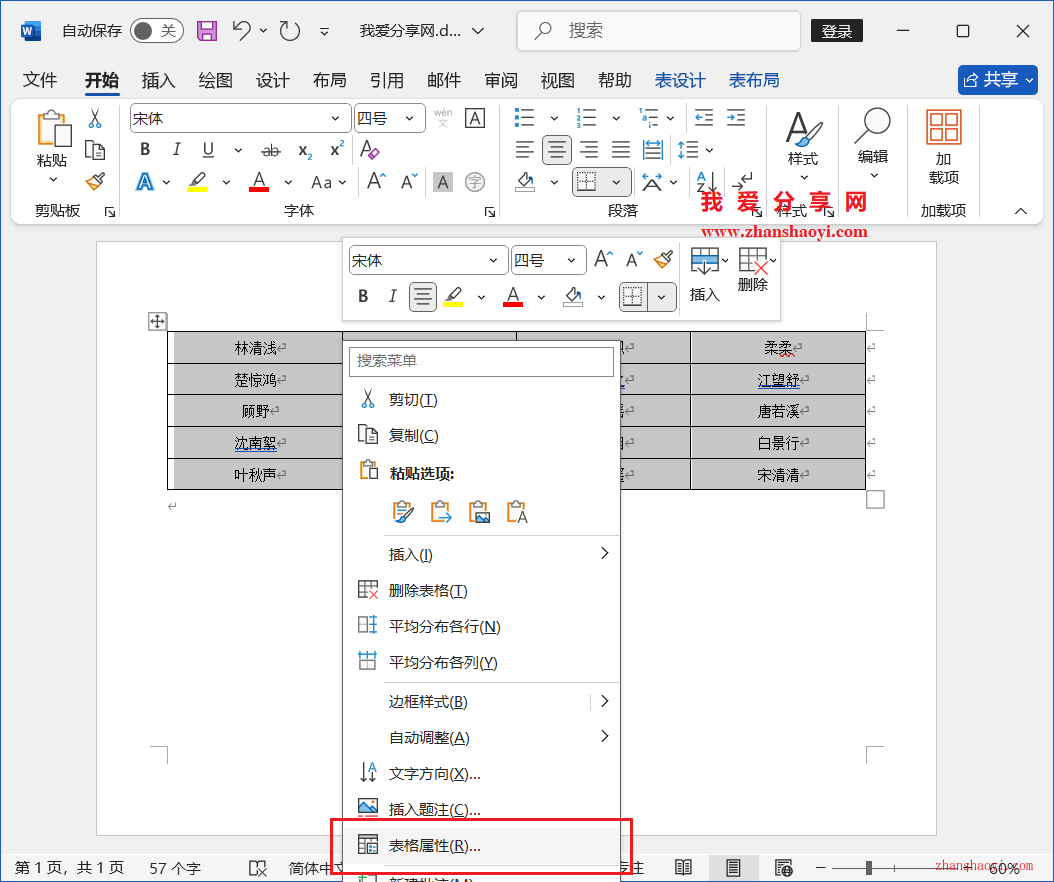 Word 2024技巧之如何制作人员座位表？