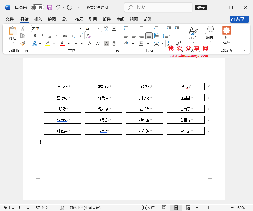 Word 2024技巧之如何制作人员座位表?
