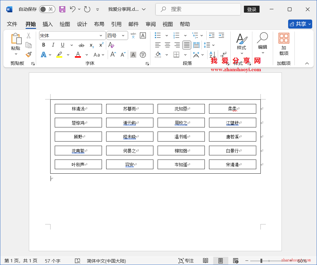 Word 2024技巧之如何制作人员座位表？