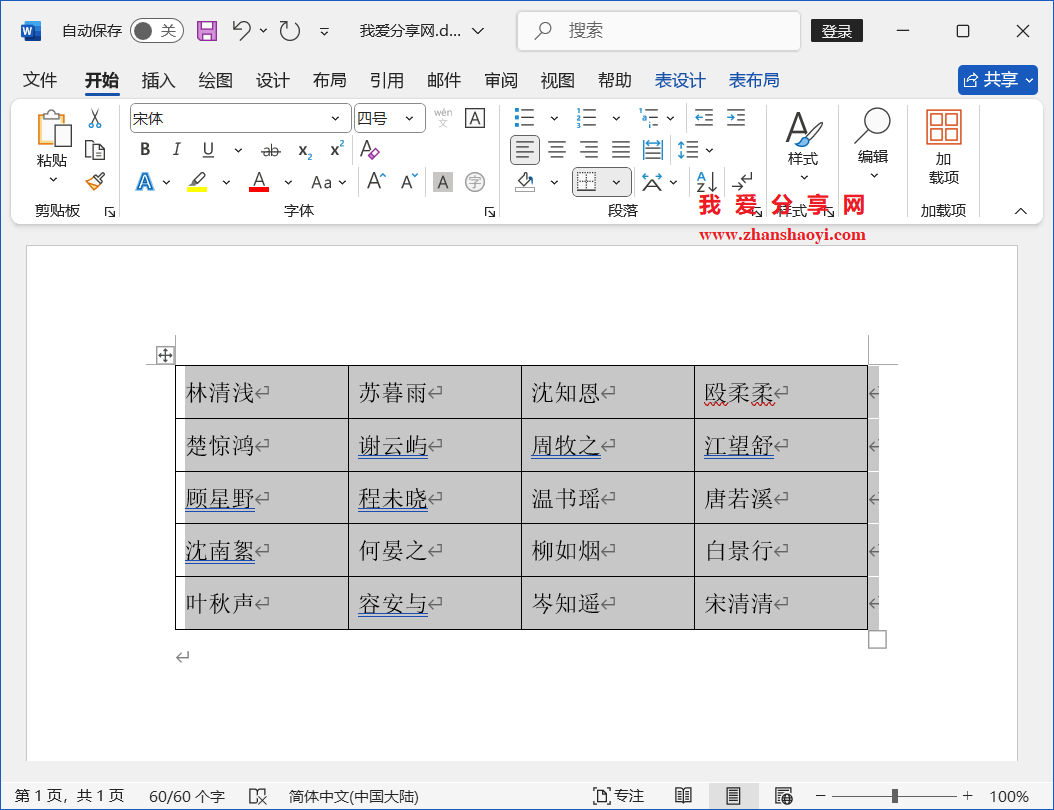 Word 2024技巧之如何制作人员座位表?