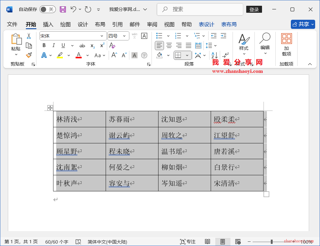 Word 2024技巧之如何制作人员座位表？