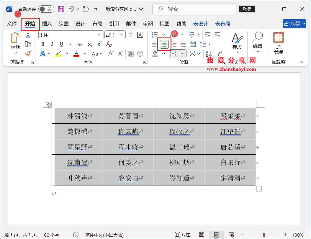 Word 2024技巧之如何制作人员座位表?