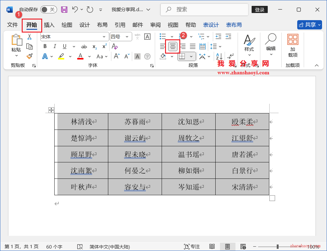 Word 2024技巧之如何制作人员座位表？