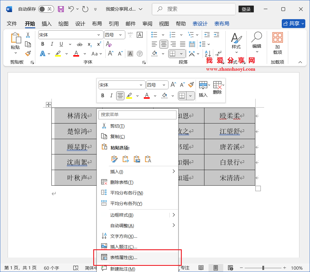 Word 2024技巧之如何制作人员座位表?