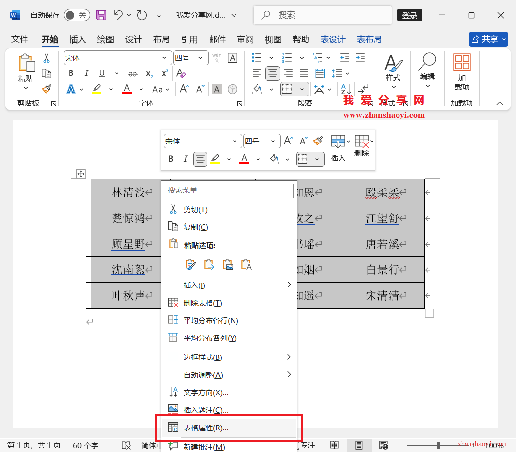 Word 2024技巧之如何制作人员座位表？
