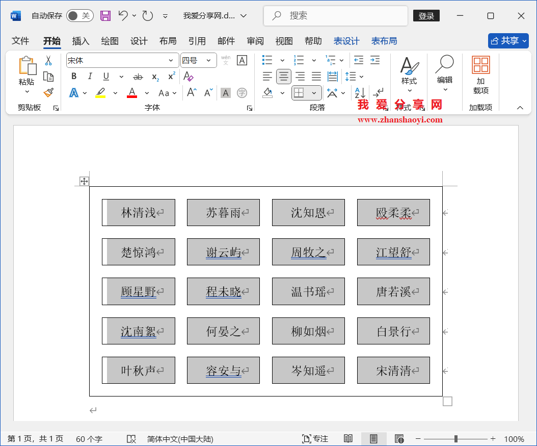 Word 2024技巧之如何制作人员座位表?
